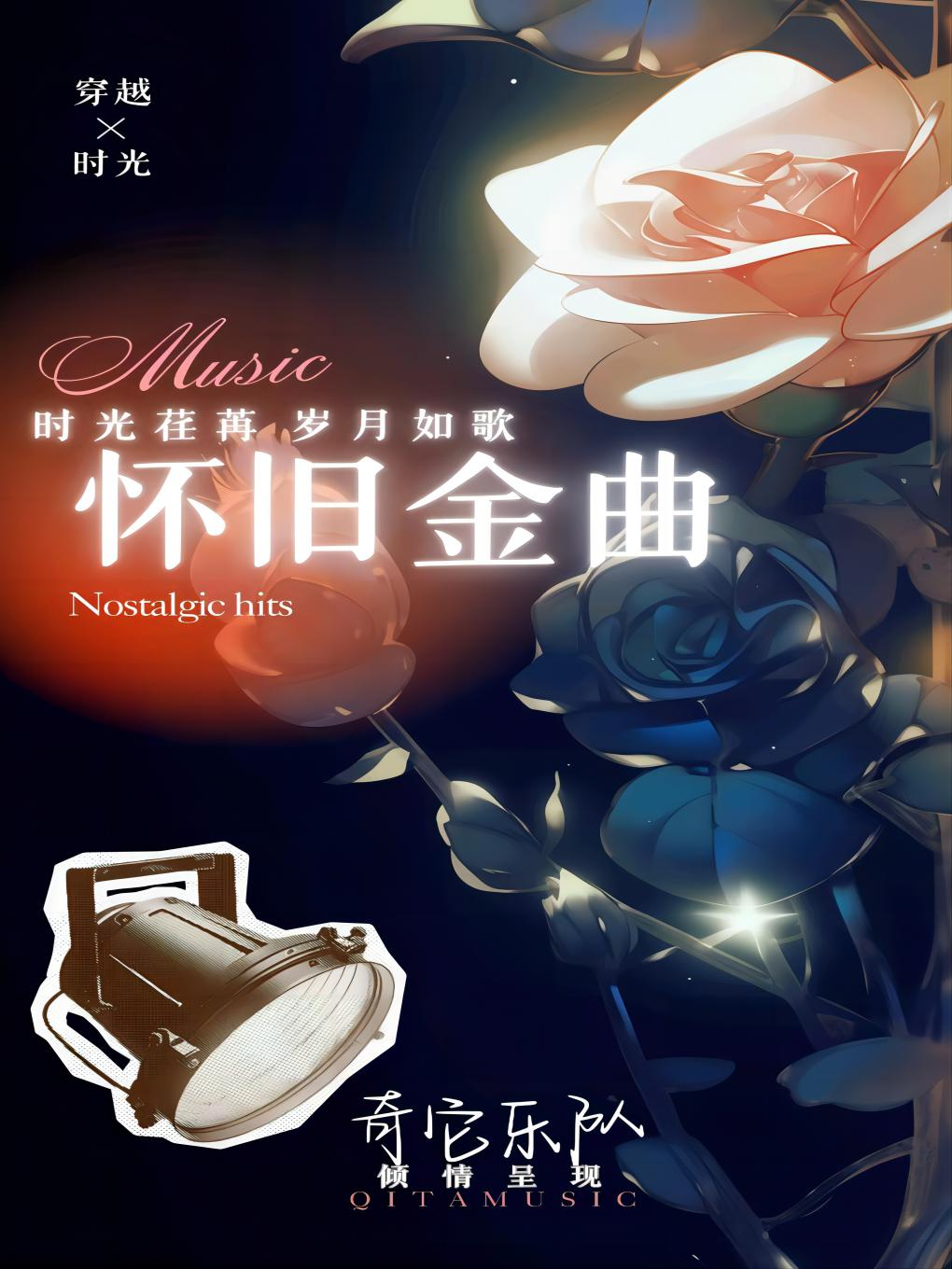 【新春檔】追憶懷舊金曲系列|70、80、90系列沉浸式音樂會｜音樂會 | 漫喜劇空間