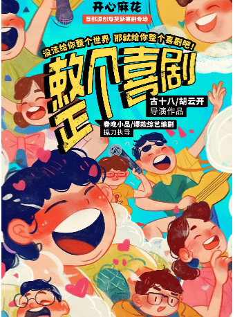 開心麻花首部原創爆笑新喜劇專場《整個喜劇》｜話劇歌劇 | 揚州運河大劇院多功能廳