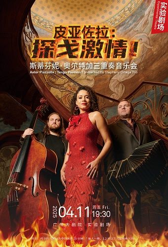 皮亞佐拉：探戈激情！斯蒂芬妮·奧爾特加三重奏音樂會｜音樂會 | 廣州大劇院實驗劇場