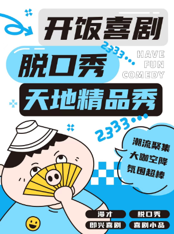 武漢天地【開飯喜劇】爆笑脱口秀精品秀 | 線上綜藝卡司 | 高分專場 | 全國大咖雲集 |｜曲苑雜壇 | 開飯喜劇天地-壹方南館