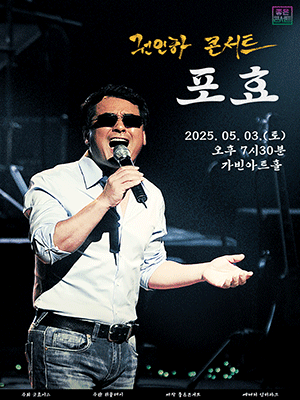 권인하 콘서트：포효 - 서울 | 가빈아트홀