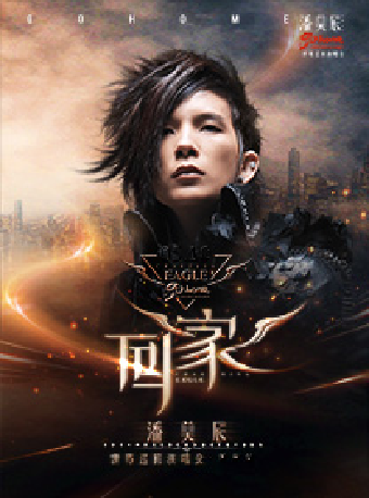 潘美辰2025「回家」巡迴演唱會-蘇州站｜演唱會 | 蘇州灣大劇院-歌劇廳