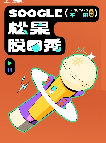松果脱口秀｜曲苑雜壇 | 平陽藝術中心大劇院