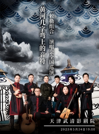 敕勒組合-黃河幾字彎上的音符｜演唱會 | 武清影劇院