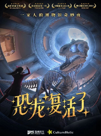 音樂劇《恐龍復活了》|兒童親子 | 肥東大劇院
