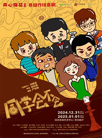 開心麻花懸疑作怪喜劇《同學會不會》｜話劇歌劇 | 深圳濱海藝術中心-多功能廳