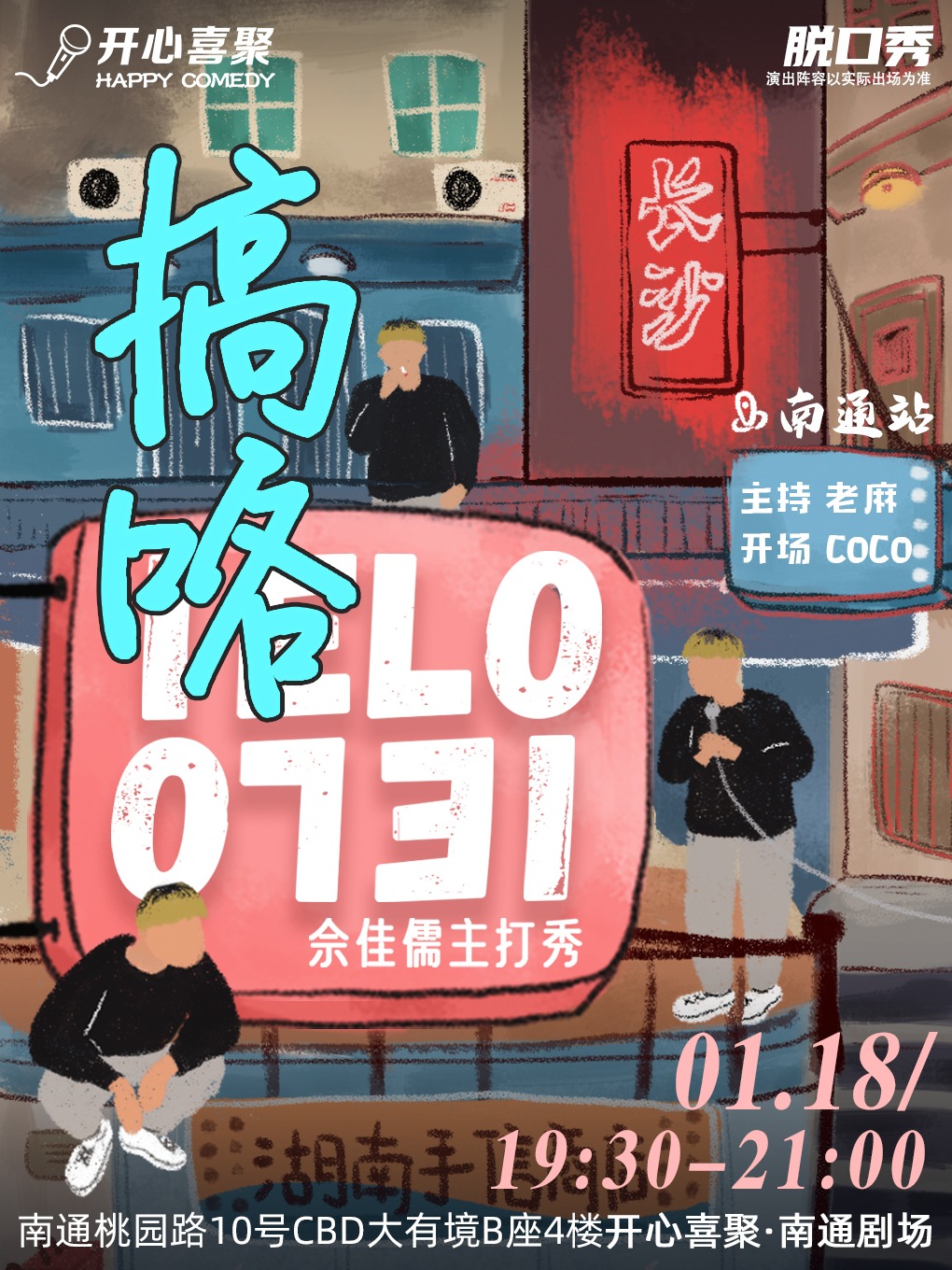 開心喜聚大咖脱口秀 | 佘佳儒主打秀《搞咯IELO》| “人來瘋演員”“長沙周杰倫”｜曲苑雜壇 | 開心喜聚·脱口秀·喜劇空間-南通店