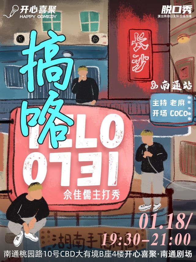 開心喜聚大咖脱口秀 | 佘佳儒主打秀《搞咯IELO》| “人來瘋演員”“長沙周杰倫”｜曲苑雜壇 | 開心喜聚·脱口秀·喜劇空間-南通店