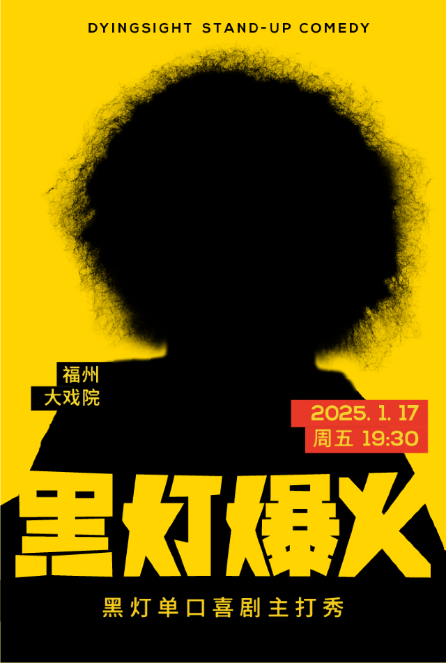 1月17日·黑燈爆火主打秀-福州站｜曲苑雜壇 | 福州大戲院 大廳