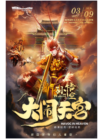 新國潮國風兒童劇《孫悟空大鬧天宮》｜兒童親子 | 永州國際文化藝術中心