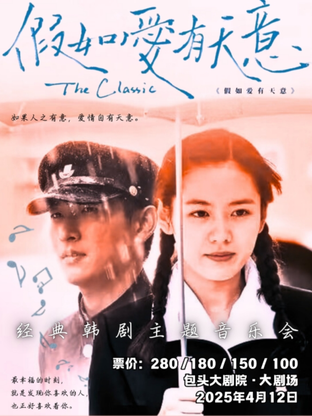 《假如愛有天意》韓劇經典名曲視聽音樂會｜音樂會 | 包頭大劇院大劇場