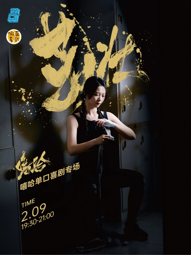 假面喜劇｜精品專場｜嘻哈單口喜劇專場《茁壯》全國巡演鄭州站｜曲苑雜壇 | 黃房子劇場萬象城店