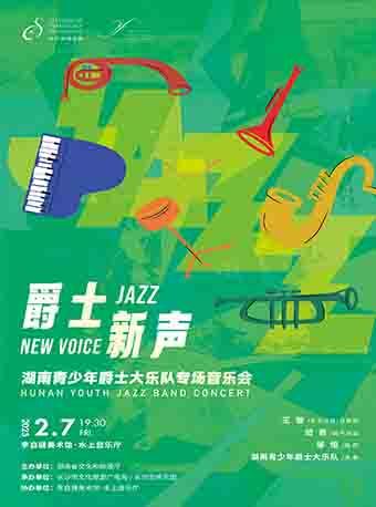 “爵士新聲”專場音樂會｜音樂會 | 李自健美術館水上音樂廳