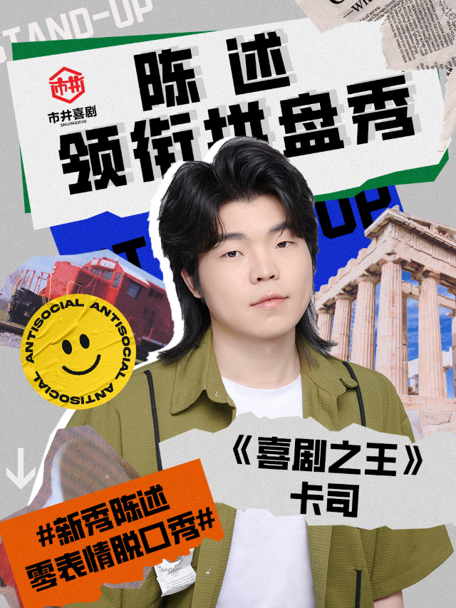 《喜劇之王》卡司陳述領銜拼盤精品秀丨新秀演員零表情脱口秀大咖爆笑來襲丨市井喜劇×T12購物中心店｜曲苑雜壇 | 市井喜劇脱口秀·新喜劇(三陽廣場T12店)