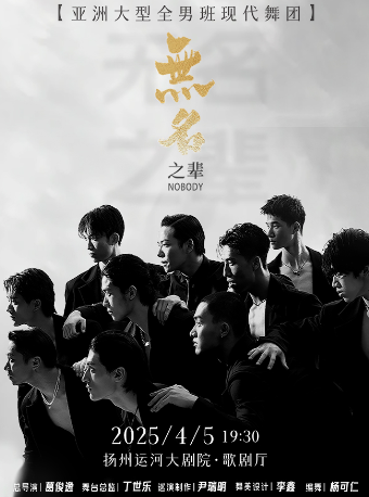 亞洲全男班現代舞秀《無名之輩》｜舞蹈芭蕾 | 揚州運河大劇院 歌劇廳