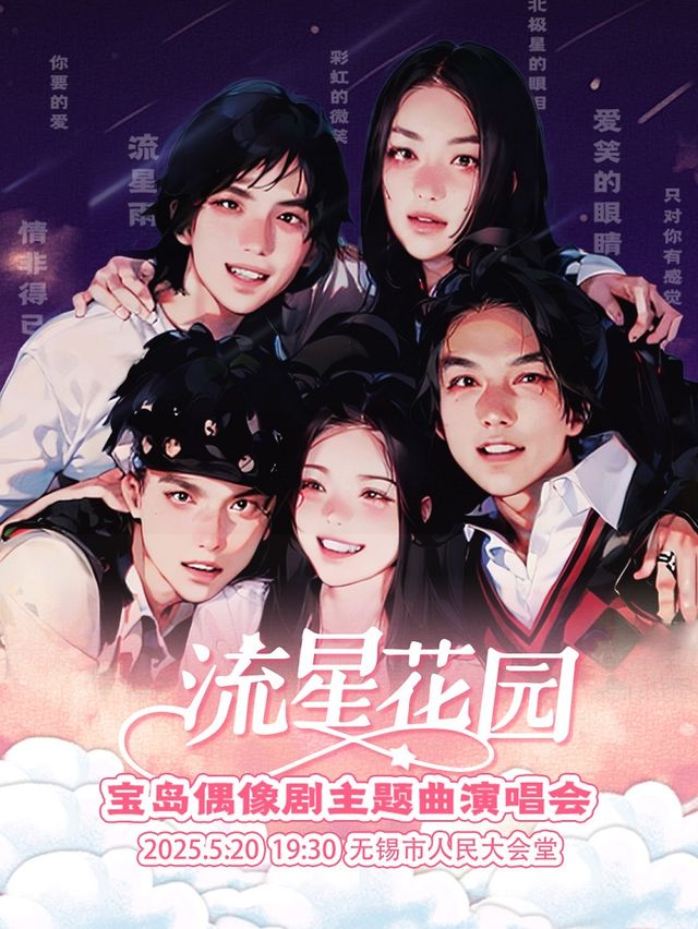 【520專場】寶島偶像劇主題曲演唱會《流星花園》【無錫站】｜音樂會 | 無錫市人民大會堂
