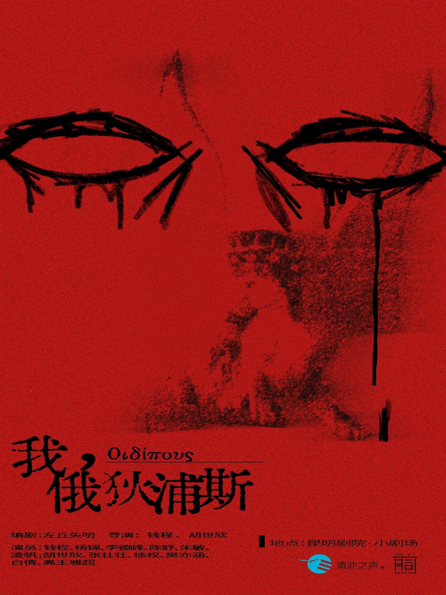 聲音互動劇《我，俄狄浦斯》｜話劇歌劇 | 昆明劇院小劇場
