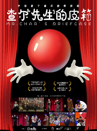 【三里屯丨】中國首個魔術肢體默劇“查爾先生的皮箱”｜兒童親子 | 三里屯·愛樂匯藝術空間-時空劇場