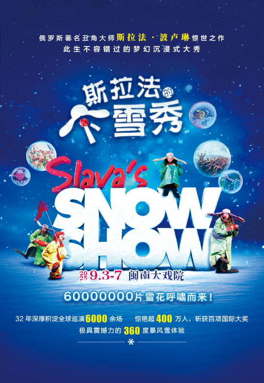 2025.9.3-7 斯拉法的下雪秀｜話劇歌劇 | 廈門閩南大戲院