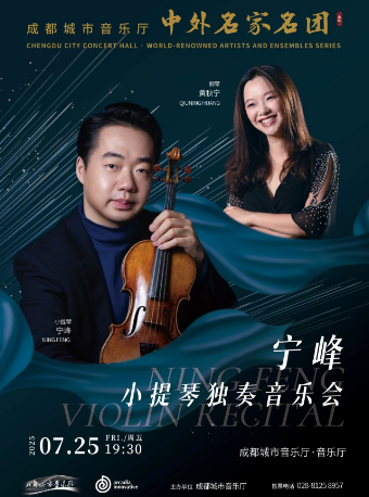 【中外名家名團】寧峯小提琴獨奏音樂會｜音樂會 | 成都城市音樂廳·音樂廳