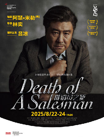 話劇《推銷員之死》｜話劇歌劇 | 上海大劇院-大劇場