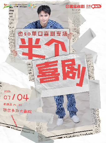 趣寶喜劇單口喜劇精選也SO專場｜曲苑雜壇 | 鄂爾多斯大劇院