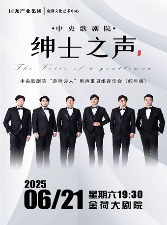 中央歌劇院“遊吟詩人”男生重唱組音樂會《紳士之聲》｜音樂會 | 金湖文化藝術中心-大劇院