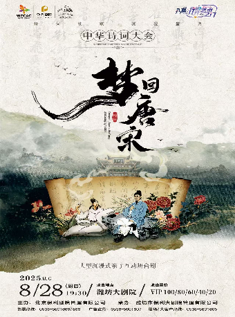 八喜·2025打開藝術之門 兒童劇《夢迴唐宋—中華詩詞大會》｜兒童親子 | 濰坊大劇院歌劇廳