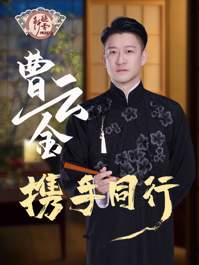 曹雲金《攜手同行》聽雲軒相聲專場-惠州站｜曲苑雜壇 | 惠州文化藝術中心