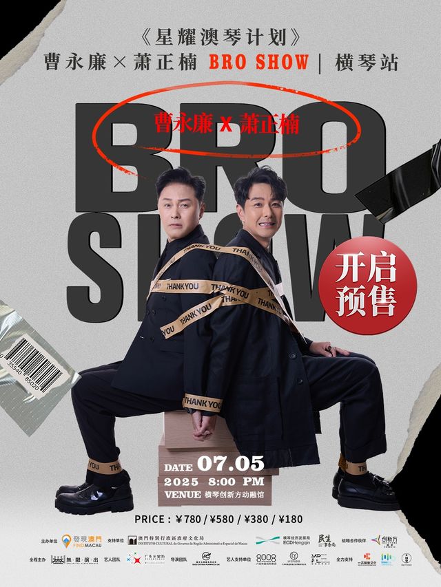 《星耀澳琴計劃》曹永廉x蕭正楠Bro Show(橫琴站)｜演唱會 | 珠海橫琴創新方動融館展覽中心