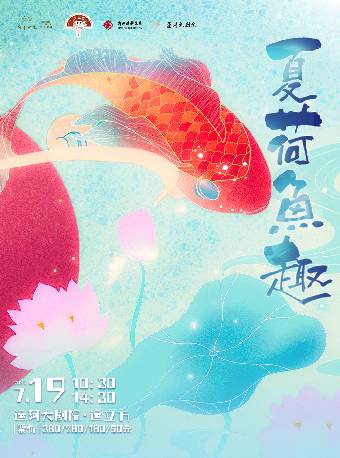 第一屆浙江國際兒童戲劇展演-京昆兒童劇《夏荷魚趣》｜兒童親子 | 杭州運河大劇院·運立方