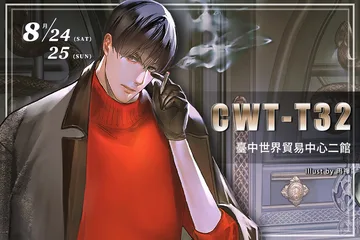 CWT-T34《場》台灣同⼈誌販售會 | Taichung World Trade Center