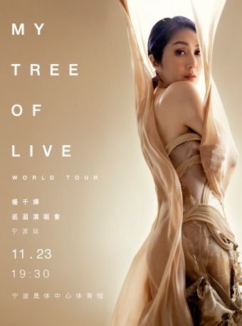 2024楊千嬅MY TREE OF LIVE世界巡迴演唱會-寧波站｜演唱會 | 寧波奧體中心體育館