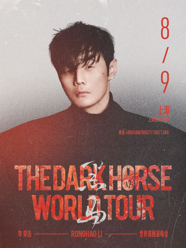 李榮浩「黑馬」巡迴演唱會-上海站｜演唱會 | 虹口足球場