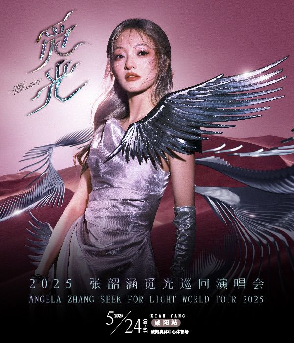 2025張韶涵覓光世界巡迴演唱會-咸陽站｜演唱會 | 咸陽奧體中心體育場