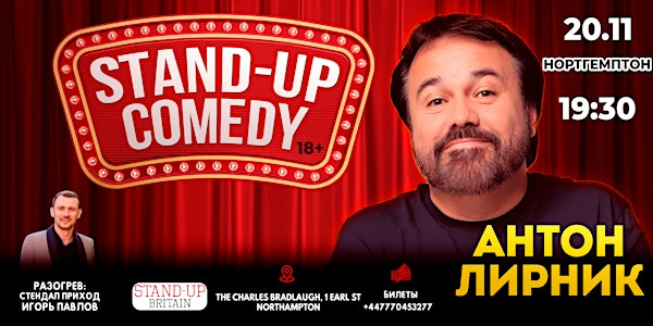 Стендап Концерт - Антона Лирника в Нортхамптоне! | The Charles Bradlaugh
