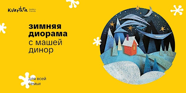 Зимняя диорама с Машей Динор | Kvartira Books (formerly MyBiblioteka)