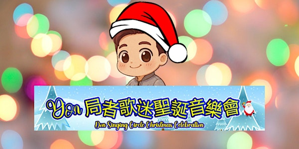 Don 局者歌迷聖誕音樂會/ Don Singing Circle Christmas Celebration | Calgary Chinese Cultural Centre (Basement)