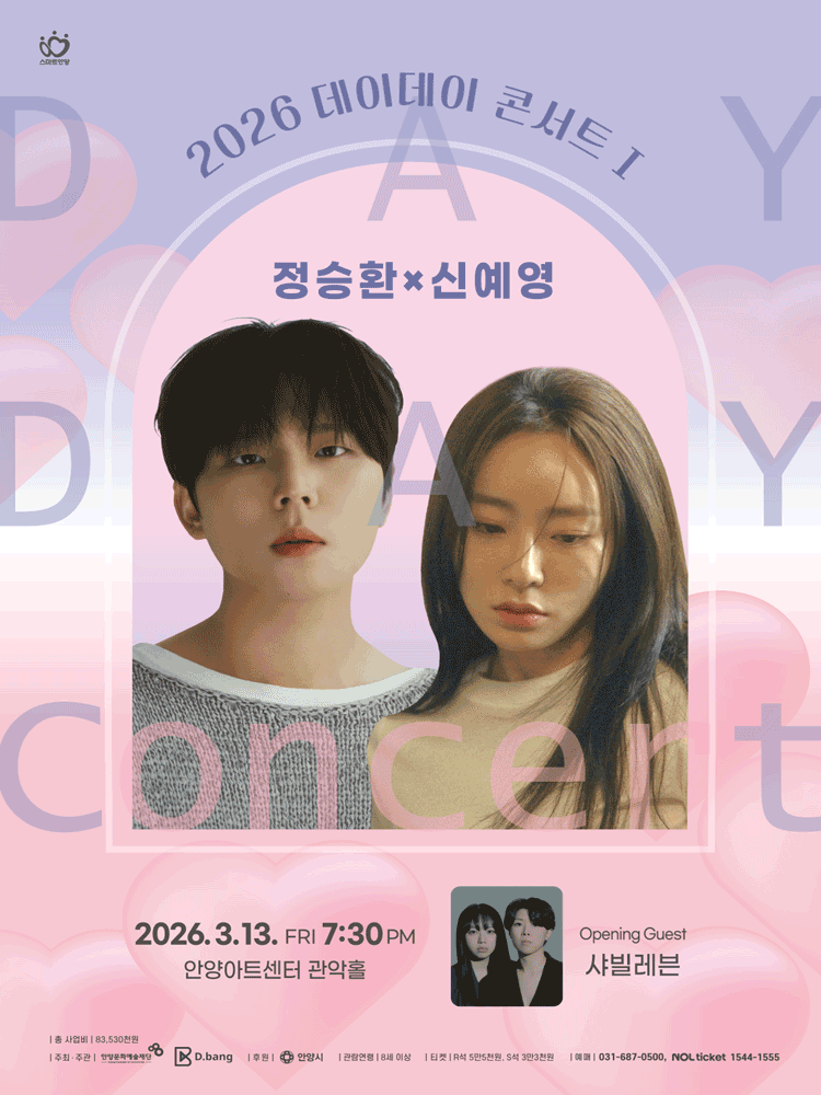 데이 데이 콘서트 〈정승환×신예영〉 - 안양 | 안양아트센터
