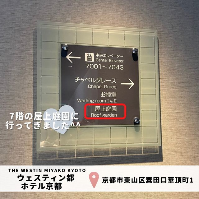 【ウェスティン都ホテル京都】屋上庭園へ🌿