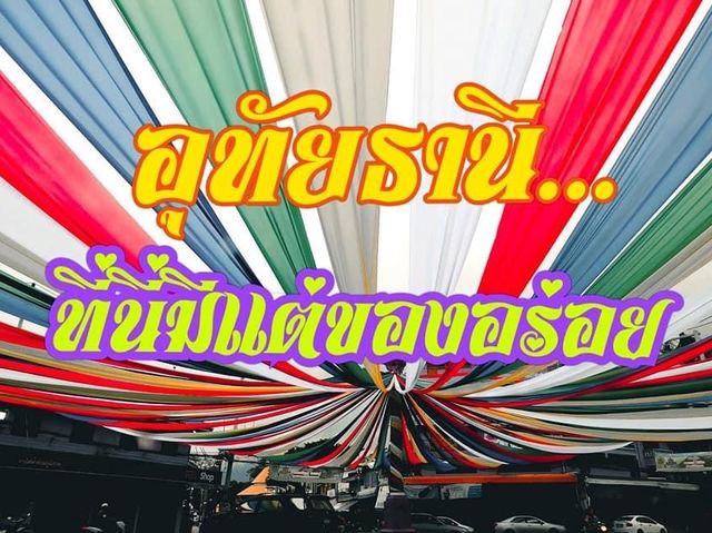 อุทัยธานีชื่อนี้มีแต่ของอร่อย