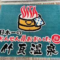 竹瓦温泉〜大分•別府