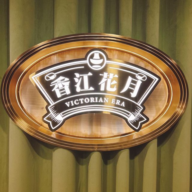 打卡一流📸銅鑼灣復古時尚火鍋店🍲