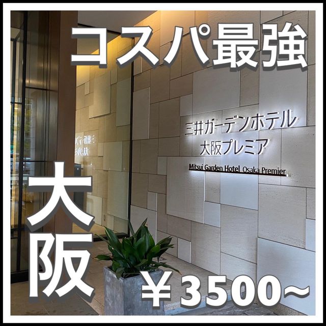 【コスパ重視】三井ガーデンホテル大阪プレミアに泊まってみた！
