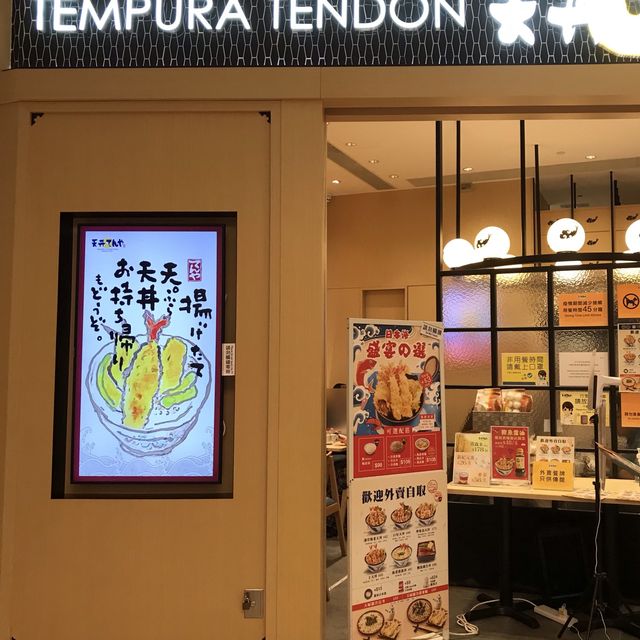 日本第一天井天婦羅專門店