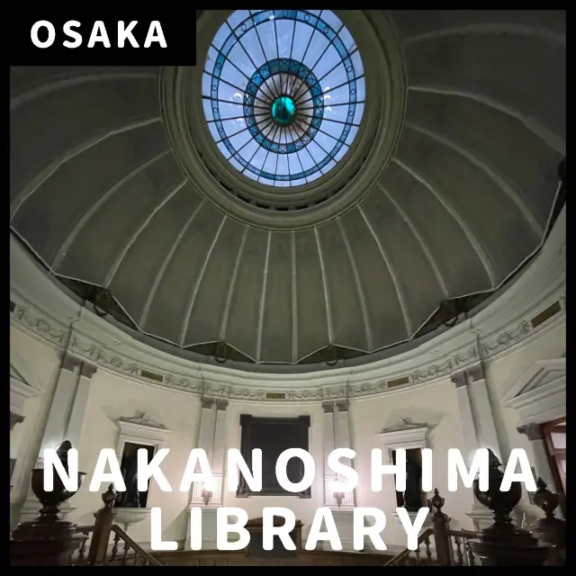 【大阪】中之島図書館｜レトロな雰囲気に圧倒される！
