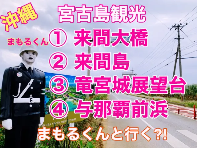 沖縄　宮古島観光　来間島へドライブ！見晴らしのいい展望台！そして東洋一のビーチへ！