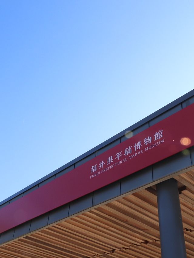 【福井】年代のものさし、年縞博物館の外観