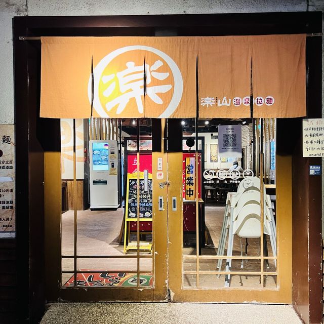 礁溪樂山拉麵二店-泡腳拉麵