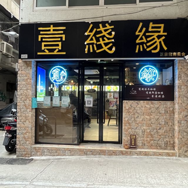 茶餐廳系列❤️抵食套餐，雲南麵線美食🍲壹綫緣🤘🏻